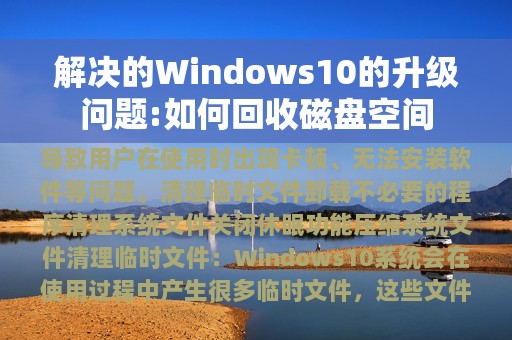 解决的Windows10的升级问题:如何回收磁盘空间