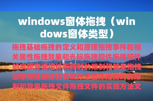 windows窗体拖拽（windows窗体类型）