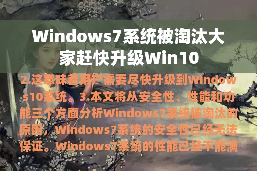 Windows7系统被淘汰大家赶快升级Win10