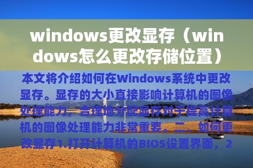 windows更改显存（windows怎么更改存储位置）