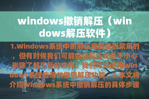 windows撤销解压