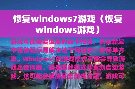 修复windows7游戏（恢复windows游戏）
