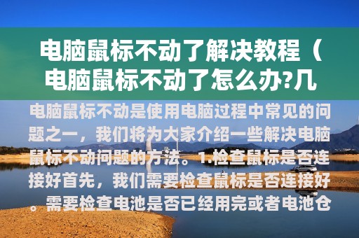 电脑鼠标不动了解决教程（电脑鼠标不动了怎么办?几点排查来解决）