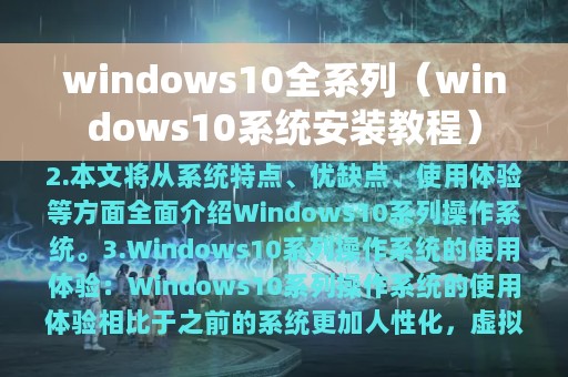 windows10全系列（windows10系统安装教程）