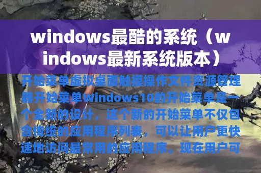 windows最酷的系统