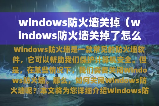 windows防火墙关掉（windows防火墙关掉了怎么还有提示）