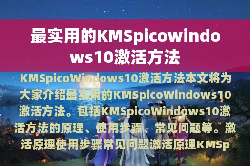 最实用的KMSpicowindows10激活方法