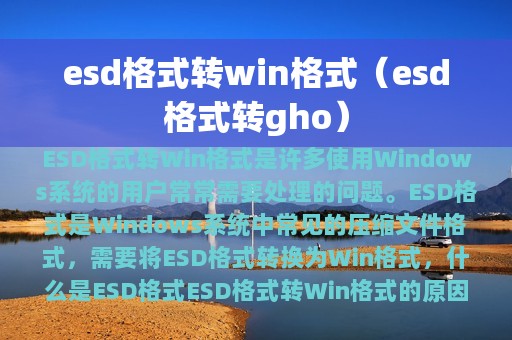 esd格式转win格式