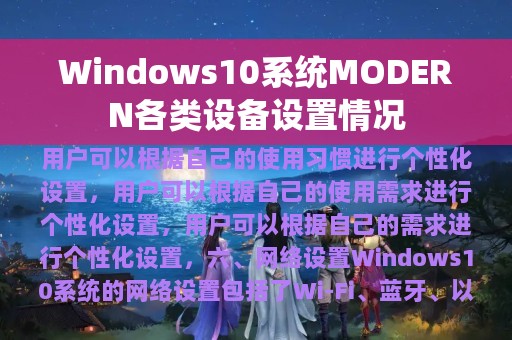 Windows10系统MODERN各类设备设置情况