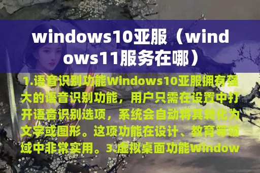 windows10亚服（windows11服务在哪）