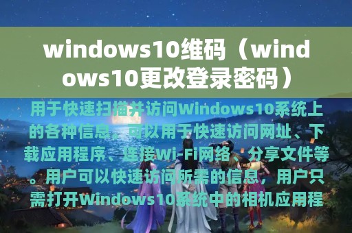 windows10维码（windows10更改登录密码）