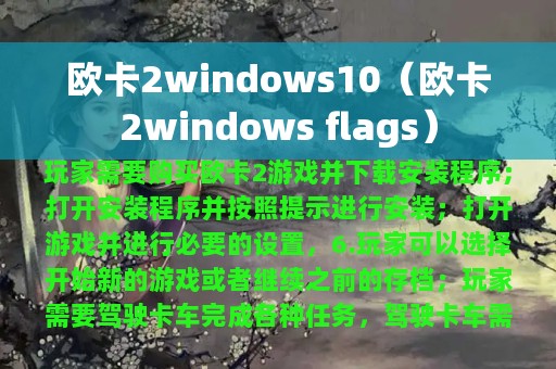 欧卡2windows10（欧卡2windows flags）