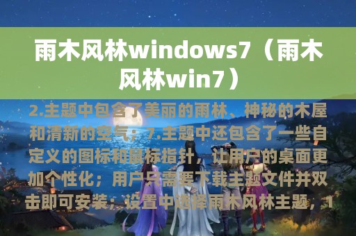 雨木风林windows7（雨木风林win7）