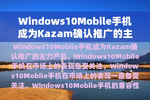 Windows10Mobile手机成为Kazam确认推广的主力产品