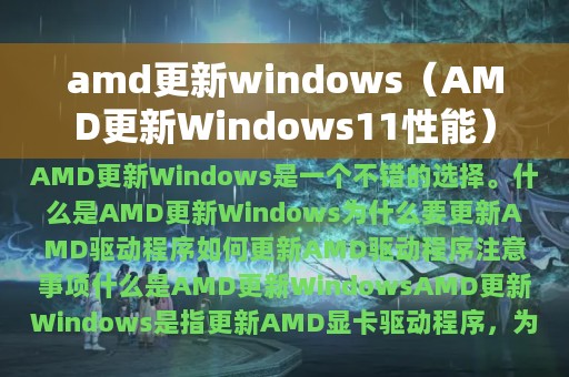 amd更新windows（AMD更新Windows11性能）