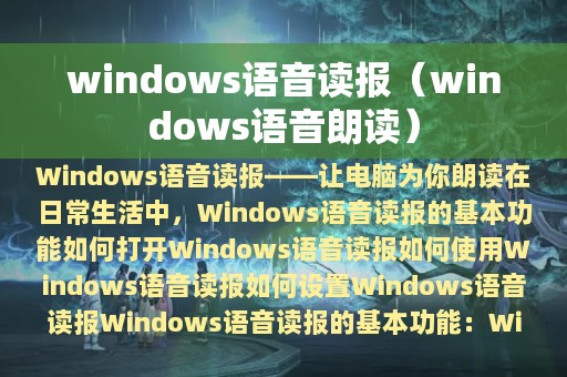 windows语音读报（windows语音朗读）