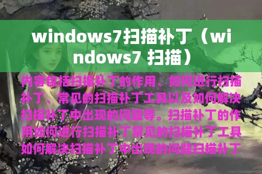 windows7扫描补丁（windows7 扫描）