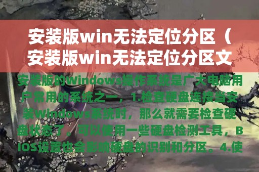 安装版win无法定位分区（安装版win无法定位分区文件）