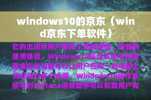 windows10的京东（wind京东下单软件）