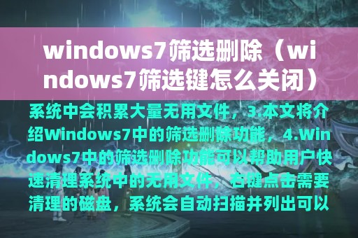 windows7筛选删除（windows7筛选键怎么关闭）