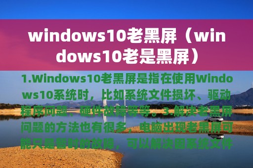 windows10老黑屏（windows10老是黑屏）