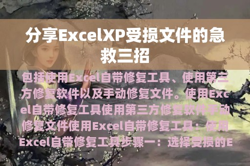 分享ExcelXP受损文件的急救三招