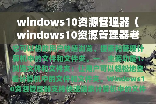 windows10资源管理器（windows10资源管理器老是卡）