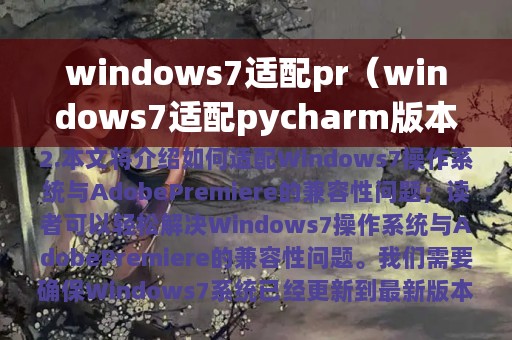 windows7适配pr（windows7适配pycharm版本环境变量）