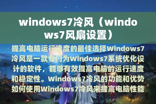 windows7冷风（windows7风扇设置）