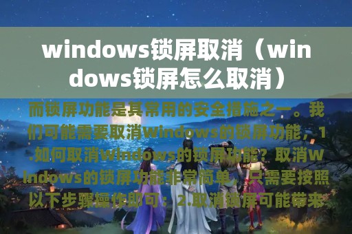 windows锁屏取消