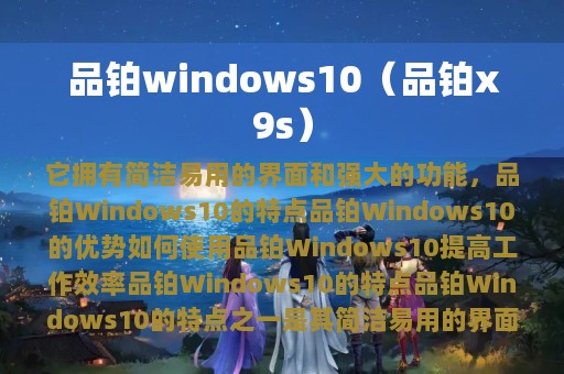 品铂windows10（品铂x9s）