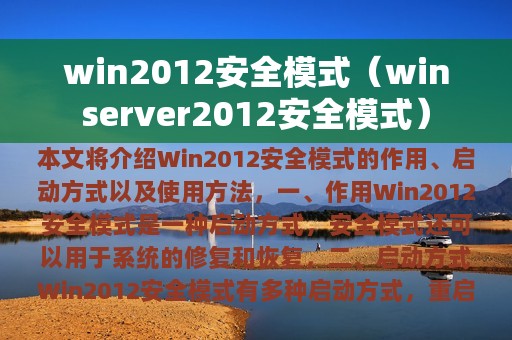 win2012安全模式（winserver2012安全模式）