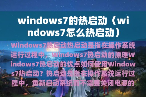 windows7的热启动（windows7怎么热启动）