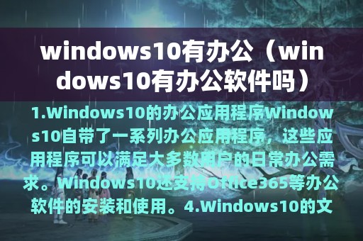 windows10有办公