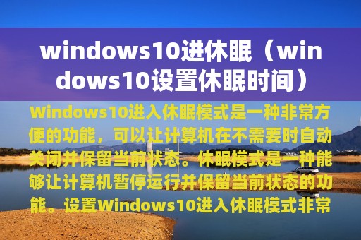 windows10进休眠（windows10设置休眠时间）