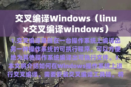 交叉编译Windows（linux交叉编译windows）