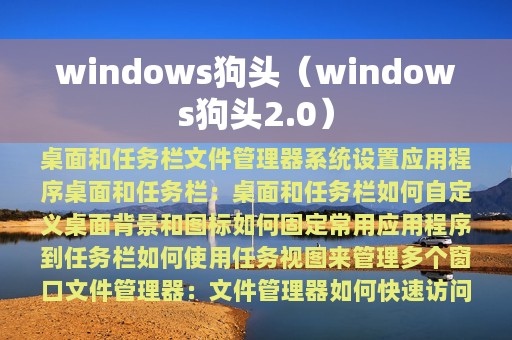 windows狗头（windows狗头2.0）