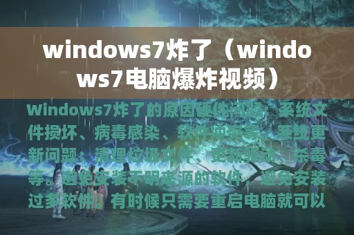 windows7炸了（windows7电脑爆炸视频）