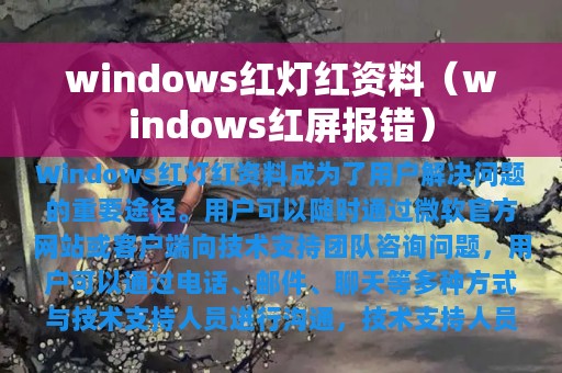 windows红灯红资料