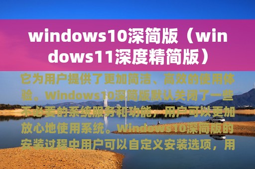 windows10深简版（windows11深度精简版）