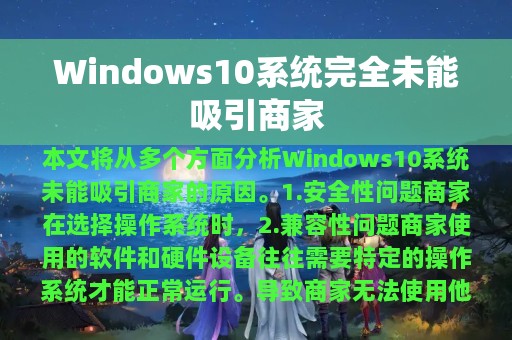 Windows10系统完全未能吸引商家