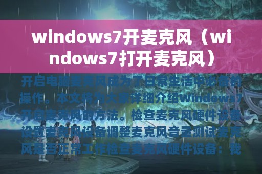 windows7开麦克风