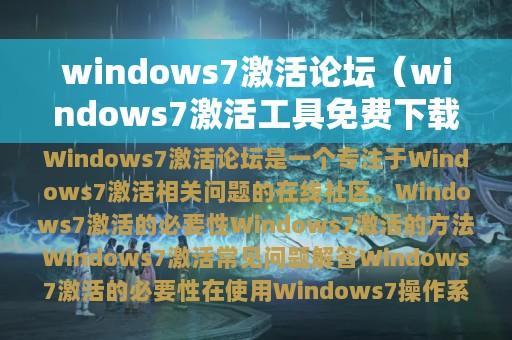 windows7激活论坛（windows7激活工具免费下载）