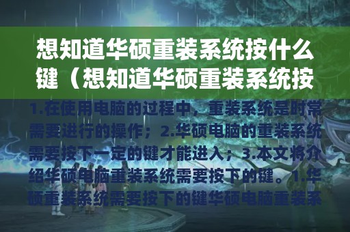 想知道华硕重装系统按什么键（想知道华硕重装系统按什么键盘）