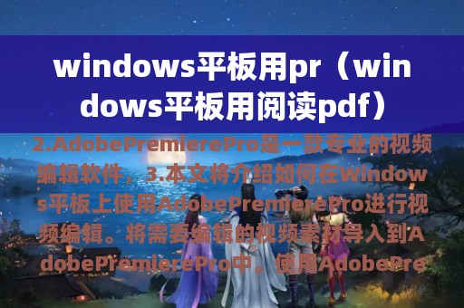 windows平板用pr（windows平板用阅读pdf）