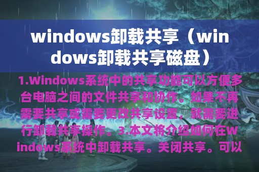 windows卸载共享（windows卸载共享磁盘）