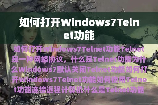 如何打开Windows7Telnet功能