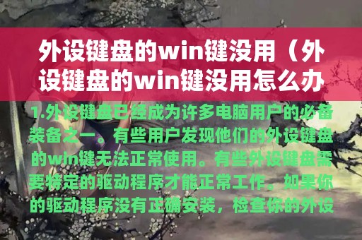 外设键盘的win键没用（外设键盘的win键没用怎么办）