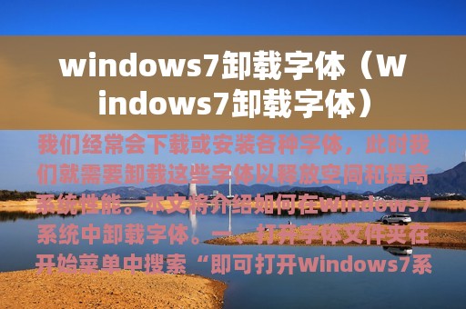 windows7卸载字体（Windows7卸载字体）