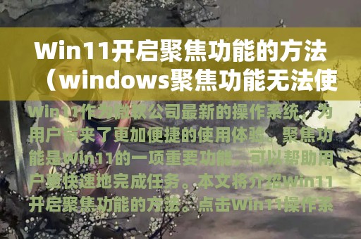 Win11开启聚焦功能的方法（windows聚焦功能无法使用怎么办）